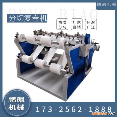 鹏飙机械熔喷布复卷机数控分切机生产厂家