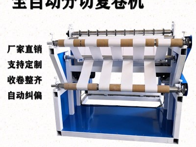 口罩布料pp滤膜无纺布 复合机熔喷布机器全自动数控分切复卷机橡胶分条机无纺布双轴上下卷分切机厂家直销支持定制
