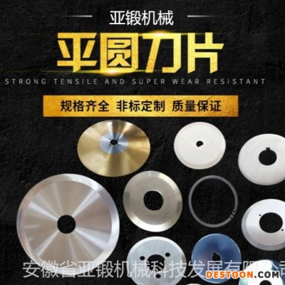 亚锻机械专业生产 圆刀片 钨钢圆刀片 分切机刀片 质量保证