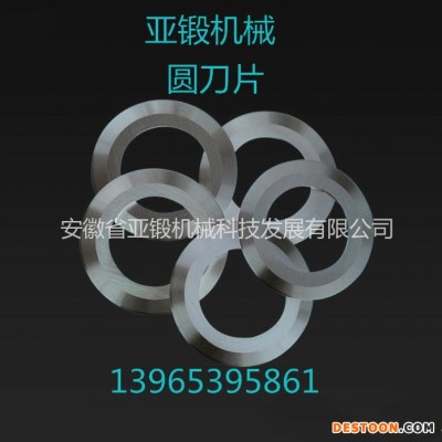 亚锻机械平圆刀 分切机上下刀片 轴承刀片 生活用纸刀 规格多样