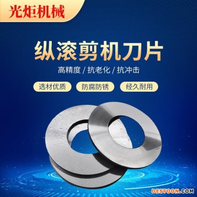 圆盘滚剪机刀片开平分条机刀片不锈钢分切刀片带钢分切机刀片开平纵剪机圆刀片分条机圆刀片铝箔分切圆刀片铜箔分切圆刀 光炬机械