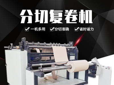 熔喷布分切复卷机 厂家 分切机 无纺布数控分条复卷机 定制 皮革切割机 通源机械