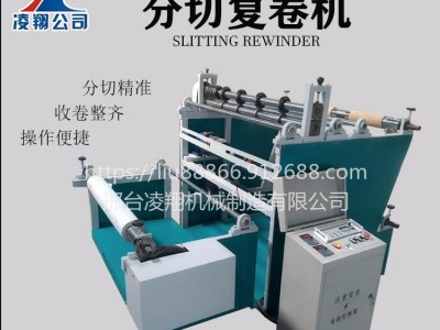 凌翔LX-1000无纺布熔喷布分切复卷机全自动珍珠棉横竖分切机可定制多功能熔喷布无纺布分切复卷机