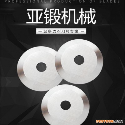亚锻机械厂家直销 圆刀片 钨钢 分切机刀片刀片 支持定做