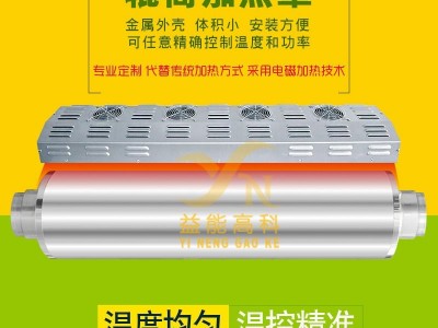 供应覆膜机滚筒加热电磁加热罩电磁加热感应器加热罩控制器加热罩覆膜机专用深圳益能高科技有限公司