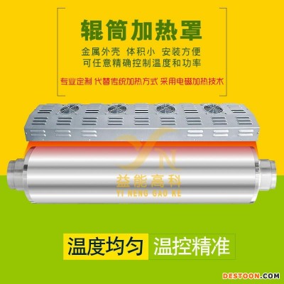 供应覆膜机滚筒加热电磁加热罩电磁加热感应器加热罩控制器加热罩覆膜机专用深圳益能高科技有限公司