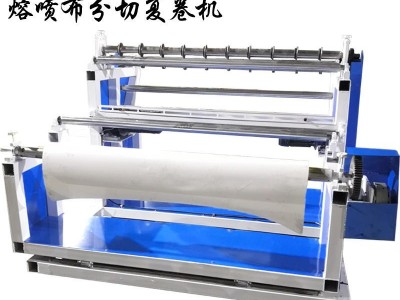 SX1400型口罩布分切机 口罩布分切复卷机 熔喷布分切收卷机