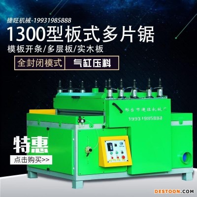 加工旧模板多片锯视频 旧模板开片锯 板材多片锯 捷旺木工机械开条锯板式多片锯生产厂家