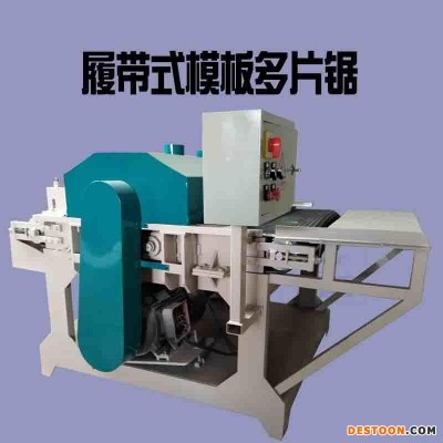 履带模板多片锯 A东明履带模板多片锯 DF-1300履带模板多片锯 德飞 厂家直销
