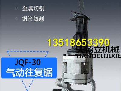 JQF-30气动往复锯 煤矿钢管切割锯 无火花螺栓螺母切割锯  马刀锯