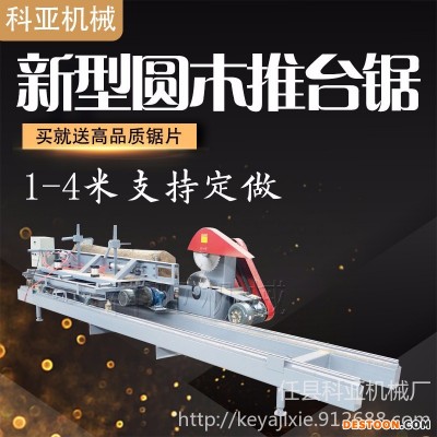 木工机械力荐高精度推台锯精工艺圆木推台锯带锯机方木推台锯