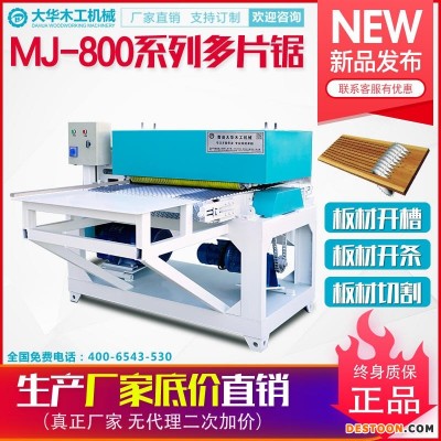 MJ-630板材多片锯 开条切割开槽多片锯大之华木工机械