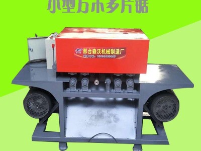 森沃机械直销6公分方木多片锯 小型方木开条锯  精密开方多片锯  上下轴调速木龙骨锯厂家