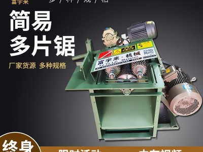 富宇来机械 简易多片锯 使用方便 质量可靠