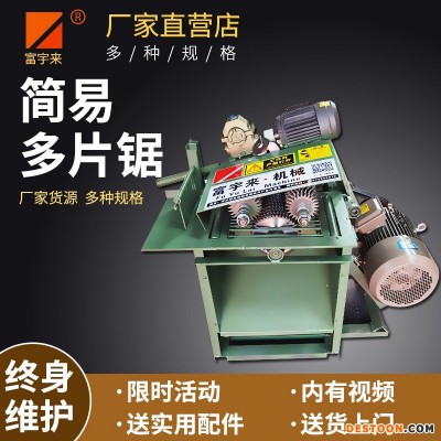 富宇来机械 简易多片锯 使用方便 质量可靠