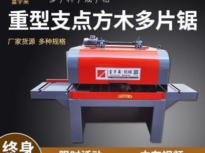 富宇来机械 重型方木多片锯 使用方便 质量可靠