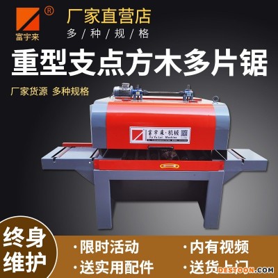富宇来机械 重型方木多片锯 使用方便 质量可靠