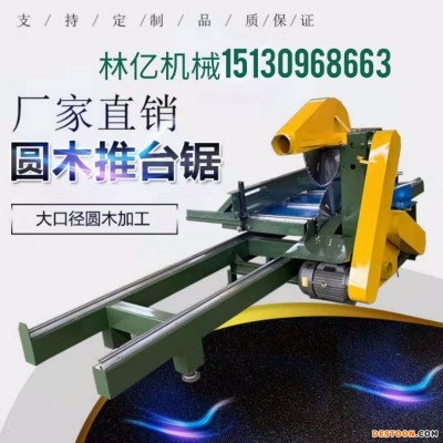圆木推台锯 推台锯 双端齐头锯 齐头锯 多片锯 推台锯厂家  林亿35-50系列圆木推台锯厂价直销
