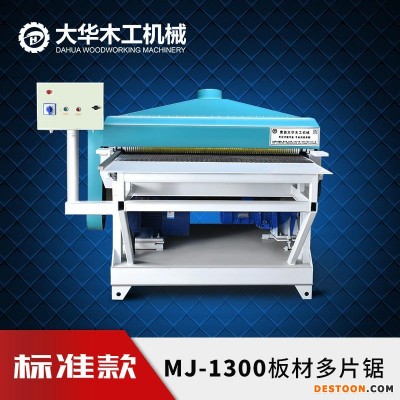 MJ-1300板材多片锯 胶合板多层板密度板卡板托盘LVL板PVC板复合板材木门填充料大之华木工机械