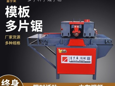 富宇来机械 模板多片锯 使用方便 质量可靠