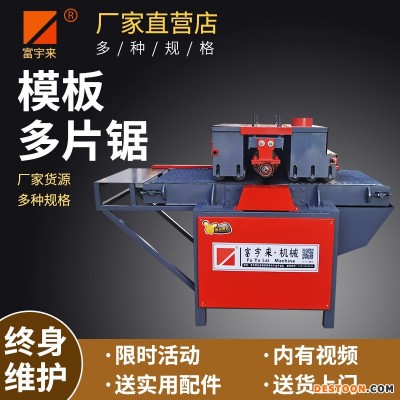 富宇来机械 模板多片锯 使用方便 质量可靠