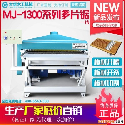 MJ-1300板材多片锯 胶合板 多层板密度板卡板托盘LVL板PVC板复合板材木门填充料大之华木工机械