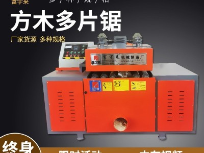 富宇来机械 方木多片锯 使用方便 质量可靠