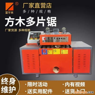 富宇来机械 方木多片锯 使用方便 质量可靠