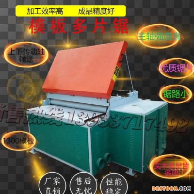 1300模板锯板式多片锯1300型木工机械精密高品质600不限宽度半自动加工厚度6公分一下板材400型号