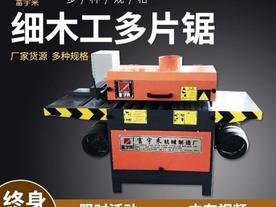 富宇来机械 细木工多片锯 使用方便 质量可靠