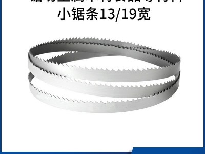 小带锯条13mm宽切割金属木材食品双金属带锯条19mm宽带锯机小锯条