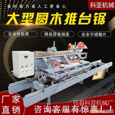科亚30型 快速推台锯 圆木推台锯 原木开料 圆盘锯跑车 定制2-6米圆木推台锯 精密裁板锯 木工手半自自动推台锯