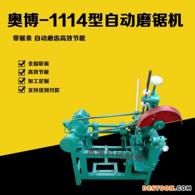 奥博供应      1114型自动伐锯机       木工带锯条磨据机    伐锯机