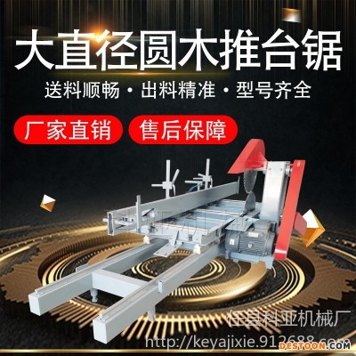 厂家直销科亚圆木推台锯 原木推台锯 精密推台锯 大直径圆木开料锯价格 圆盘锯