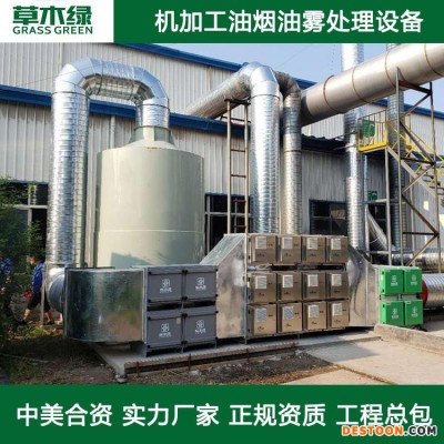 机床油烟净化处理方案 草木绿工业油烟治理设备厂家 金属切削/钳床刨铣油烟净化器