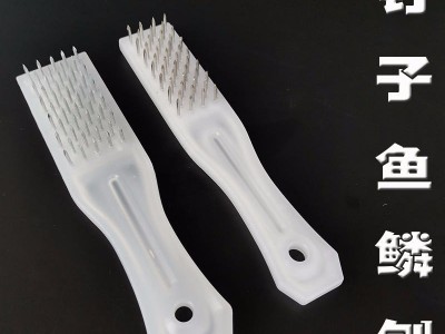 燊颖厂家直销 不锈钢 鱼鳞刨刷 去鱼鳞器 打鱼鳞 扎肉器 刮鳞器