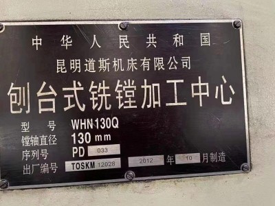 出售2台2012年出厂昆道明‬斯WHN130Q刨式台‬铣镗工加‬中心