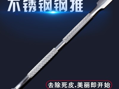 工厂批发不锈钢美甲大钢推 美甲双头卸甲刨 死皮挫卸甲油双头钢推
