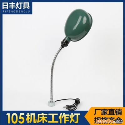 日丰105机床工作灯 车床灯 31cm 车床通用灯105厂家直销