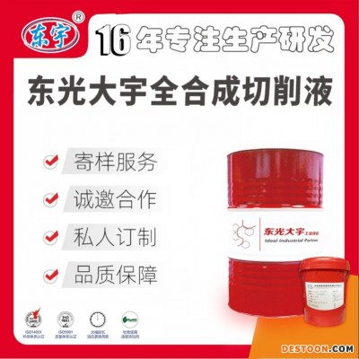东光大宇全合成切削液 车床冷却液 水溶性 环保防锈 金属铝合金 不锈钢切削液
