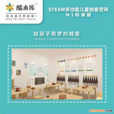 供应酷木库STEAM多功能儿童创客空间木工教室打造功能室STEAM多功能教室