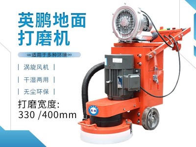 上海工业打磨机 英鹏环氧无尘打磨机330/400型 干湿两用  大理石打磨抛光机