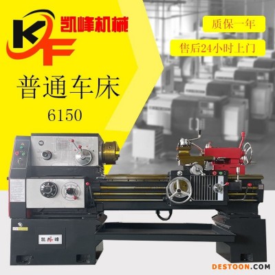 凯峰直售卧式车床CAW6150普通车床CA6150平床身硬轨车床