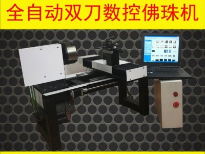 数控佛珠机车床大型多功能数控木工车床家用木珠佛珠手串加工机