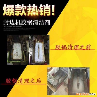 全自动手动封边机胶锅  封边机胶剂   洗胶剂   热熔胶分离剂胶锅   清洗剂胶盒清洁颗粒