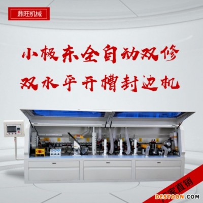 鼎旺木工机械小极东全自动双修双水平开槽封边机 直线开槽封边机