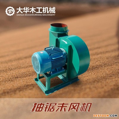 2.2kw-30kw木工除尘风机 大功率电机风机 可定制 工厂直发  吸锯末风机 抽锯末风机 木工吸尘器 大之华木工机械