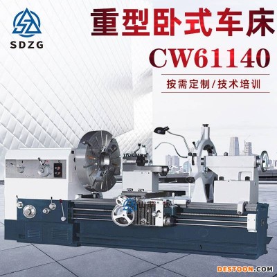 普通车床 CW61140卧式车床宽导轨重型车床山重