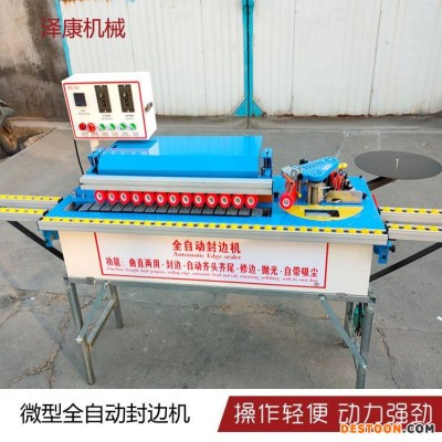 2021新款全动封边机 家装款全自动封边机 家装专用小型封边机