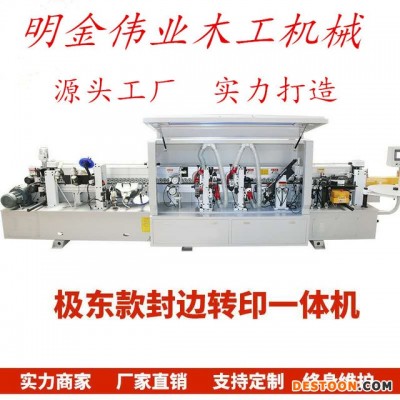 全自动封边机 板式家具生产热转印封边机 极东款封边转印一体机
